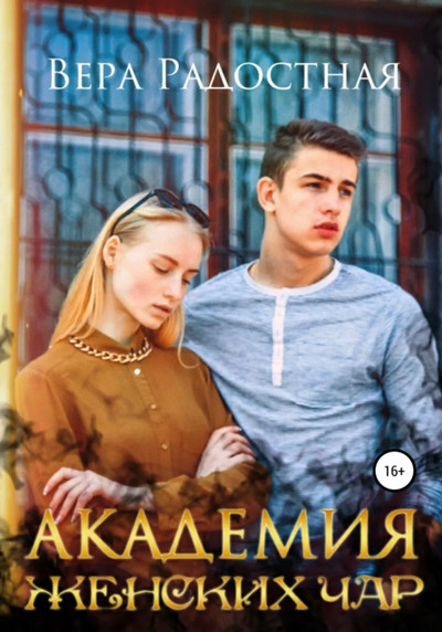 Академия женских чар / Вера Радостная