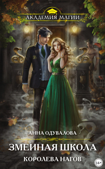 Змеиная школа. Королева нагов / Анна Одувалова (книга 2)