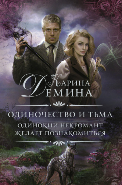 Одинокий некромант желает познакомиться / Карина Дёмина (1)