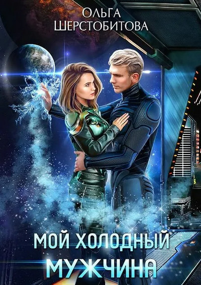 Мой холодный мужчина / Ольга Шерстобитова