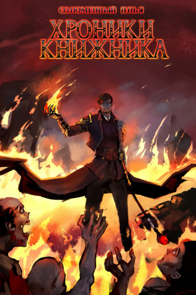 Хроники Книжника. Последняя глава / Илья Соломенный (книга 5)