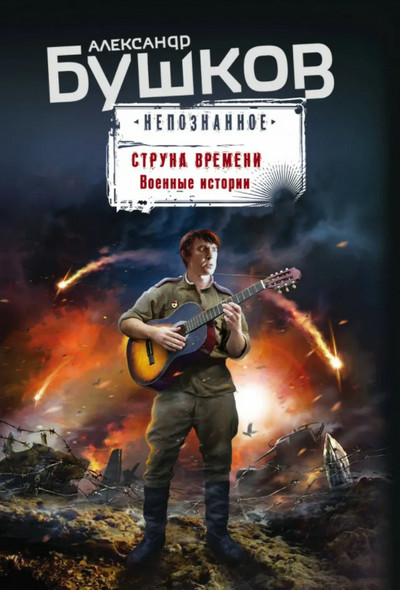 Непознанное. Струна времени. Военные истории / Александр Бушков