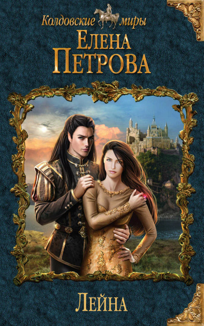 Лейна / Елена Петрова (книга 1)
