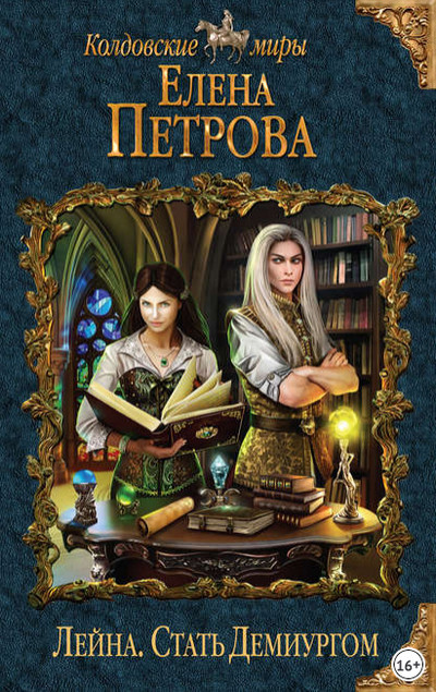 Лейна. Стать Демиургом / Елена Петрова (книга 2)