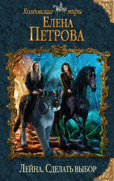 Лейна. Сделать выбор / Елена Петрова (книга 3)