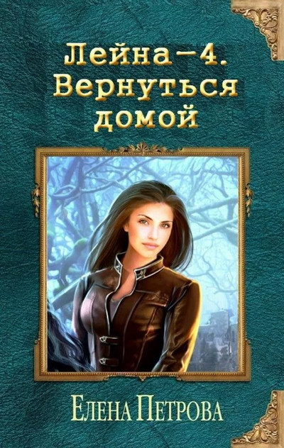 Лейна. Вернуться домой / Елена Петрова (книга 4)