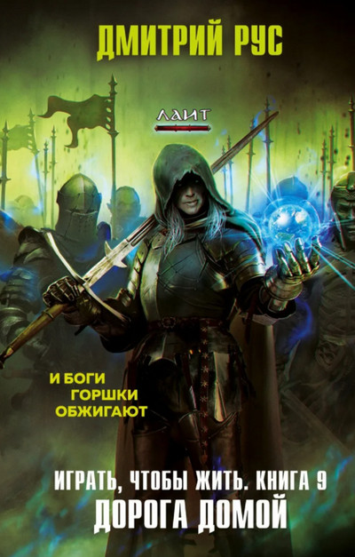 Играть, чтобы жить. Дорога домой / Дмитрий Рус (9)