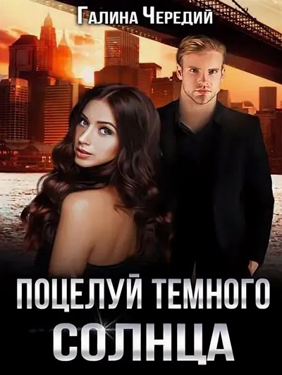 Поцелуй темного солнца / Галина Чередий