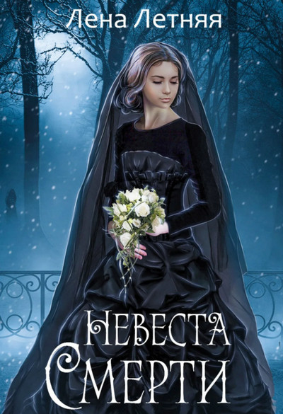 Невеста Смерти / Лена Летняя (книга 1)