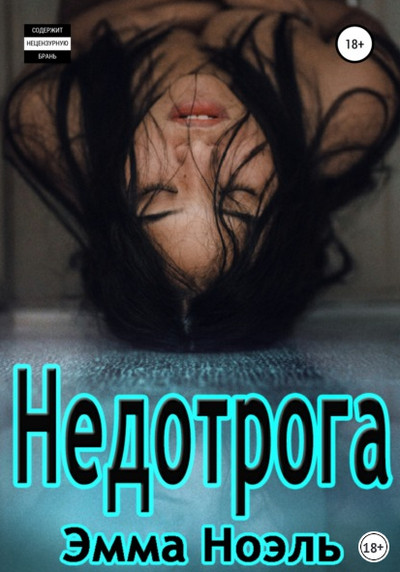 Недотрога / Эмма Ноэль