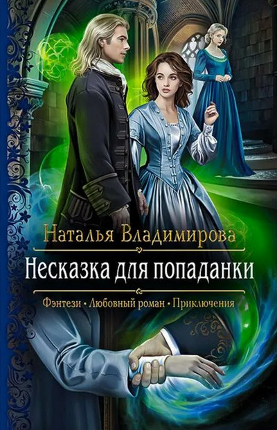 Несказка для попаданки / Наталья Владимирова