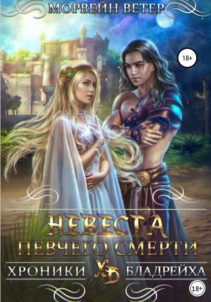 Невеста певчего смерти / Морвейн Ветер (3)