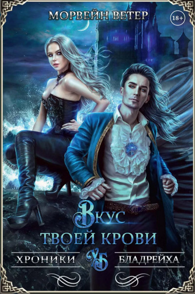 Вкус твоей крови / Морвейн Ветер (4)
