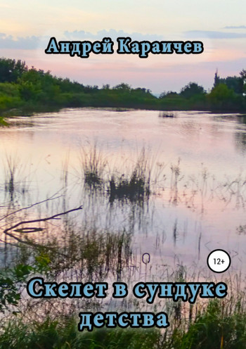 Скелет в сундуке детства / Андрей Караичев