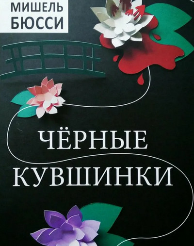 Черные кувшинки / Мишель Бюсси