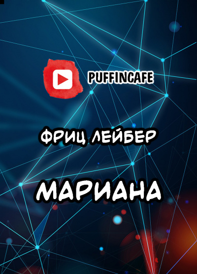 Марианна / Фриц Лейбер