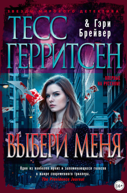 Выбери меня / Тесс Герритсен, Гэри Брейвер