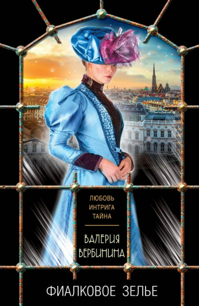 Полина Серова. Фиалковое зелье / Валерия Вербинина