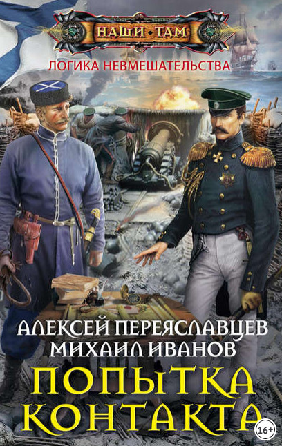 Логика невмешательства. Попытка контакта / А. Переяславцев, М. Иванов (1)