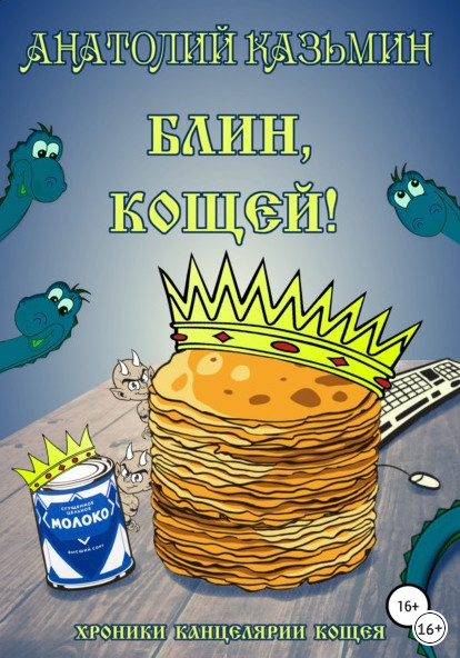Блин, Кощей! / Анатолий Казьмин (книга 3)