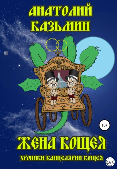 Жена Кощея / Анатолий Казьмин (книга 4)