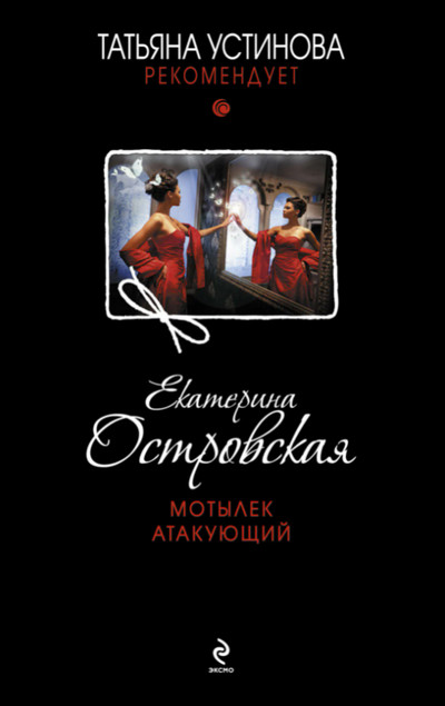 Мотылек атакующий / Екатерина Островская