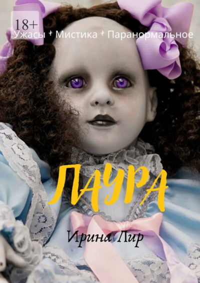Лаура / Ирина Лир