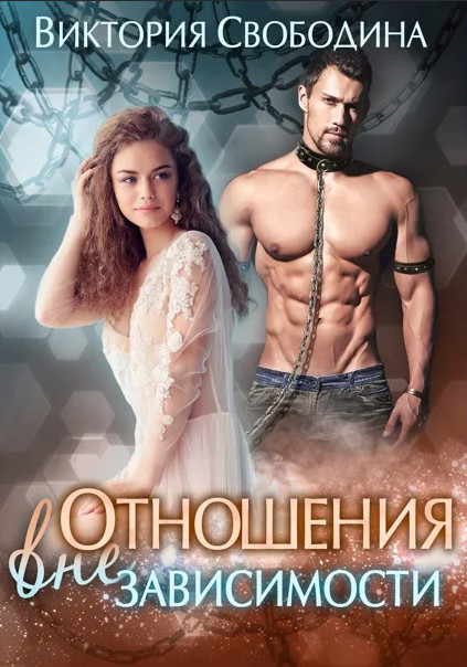 Отношения вне зависимости / Виктория Свободина