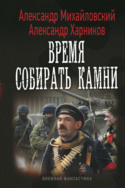 Время собирать камни / А. Михайловский, А. Харников (книга 2)