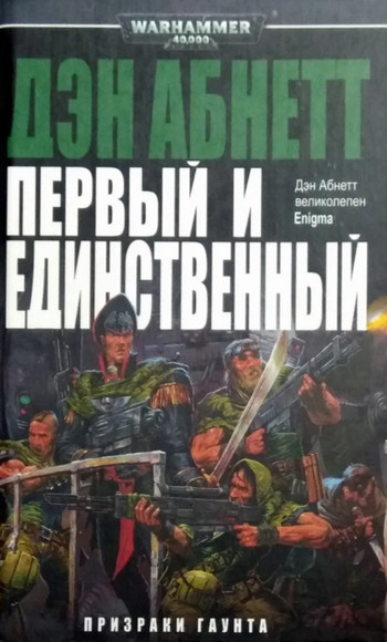 Призраки Гаунта. Первый и Единственный / Дэн Абнетт (1)