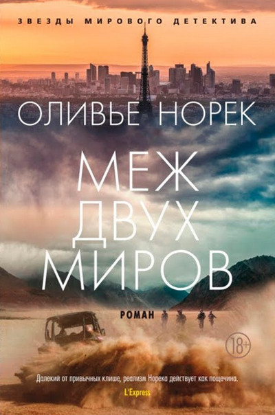 Меж двух миров / Оливье Норек