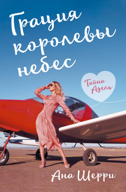 Одно небо на двоих. Грация королевы небес. Тайна Адель / Ана Шерри