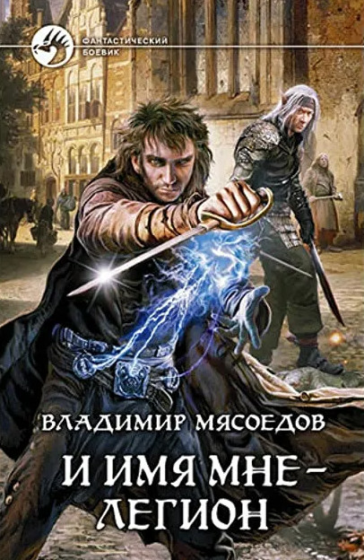 И имя мне – Легион / Владимир Мясоедов