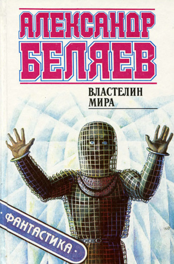 Властелин мира / Александр Беляев