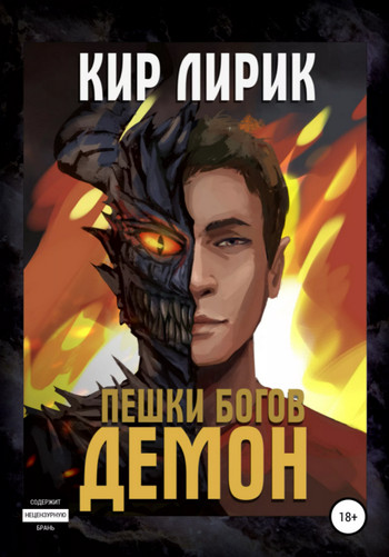 Пешки богов. Демон / Кир Лирик (книга 2)