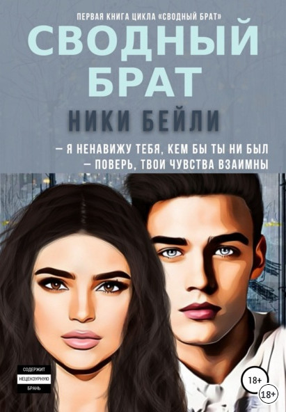 Сводный брат / Ники Бейли (1)