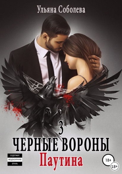 Паутина / Ульяна Соболева (книга 3)