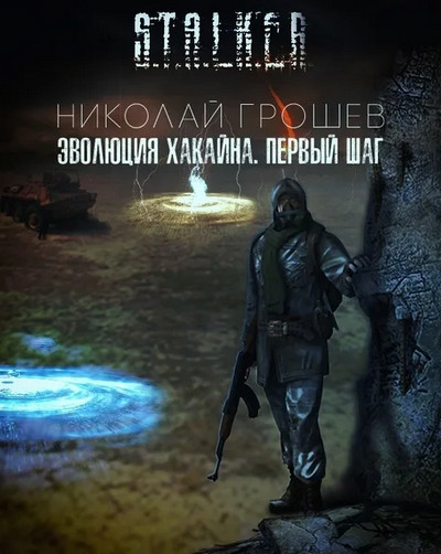 Велес. Эволюция Хакайна. Шаг 1 / Николай Грошев (книга 6)