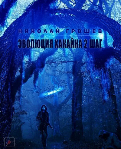 Велес. Эволюция Хакайна. Шаг 2 / Николай Грошев (книга 7)