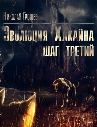 Велес. Эволюция Хакайна. Шаг 3 / Николай Грошев (книга 8)