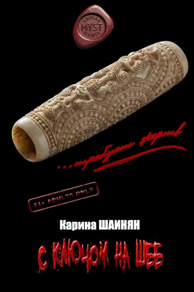 С ключом на шее / Карина Шаинян