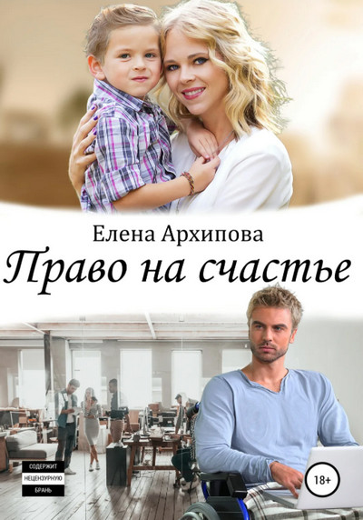 Право на счастье / Елена Архипова
