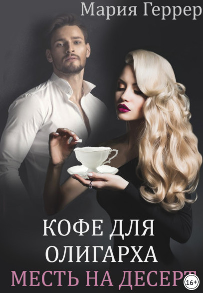 Кофе для олигарха. Месть на десерт / Мария Геррер
