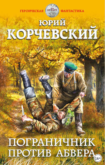 Погранец. Пограничник против Абвера / Юрий Корчевский (книга 2)