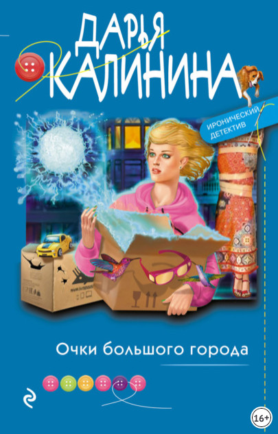 Очки большого города / Дарья Калинина
