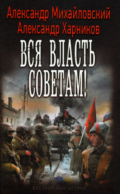 Однажды в Октябре. Вся власть Советам / А. Михайловский, А. Харников (3)