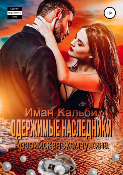 Одержимые наследники. Аравийская жемчужина / Иман Кальби (книга 2)