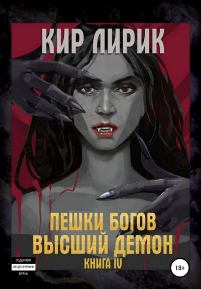 Пешки богов. Высший демон / Кир Лирик (книга 4)