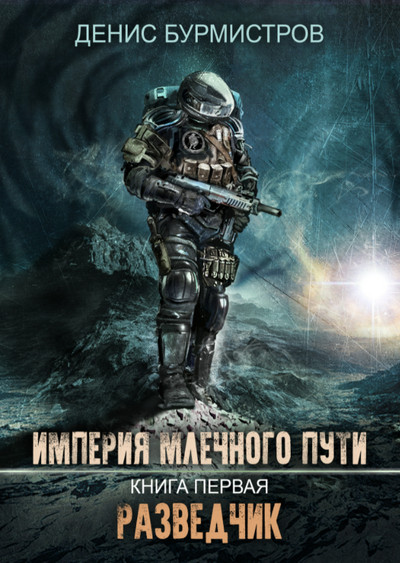 Империя Млечного Пути. Разведчик / Денис Бурмистров (1)