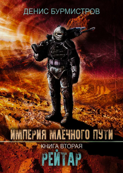 Империя Млечного Пути. Рейтар / Денис Бурмистров (2)
